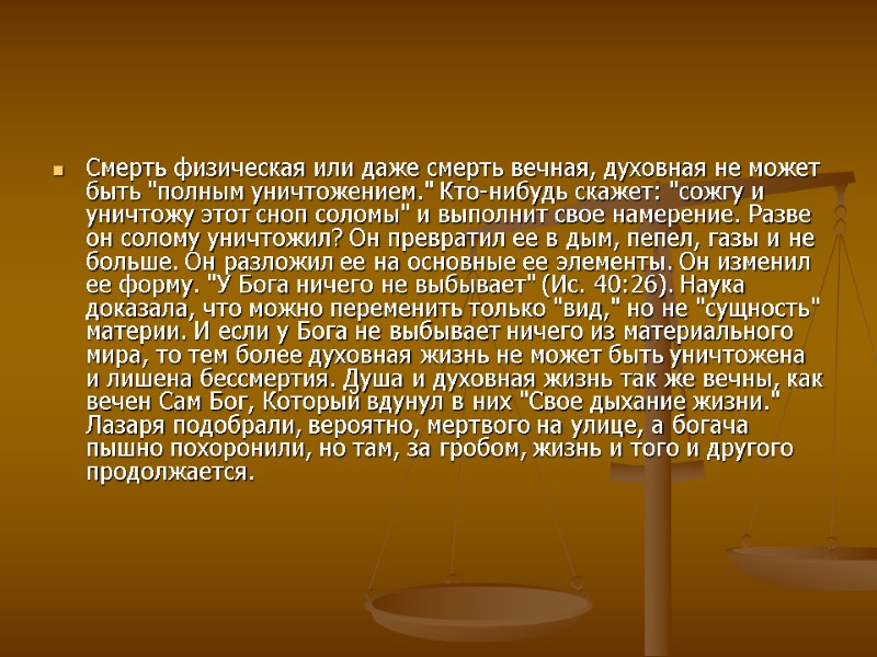 Смерть физическая или даже смерть вечная, духовная не может быть 